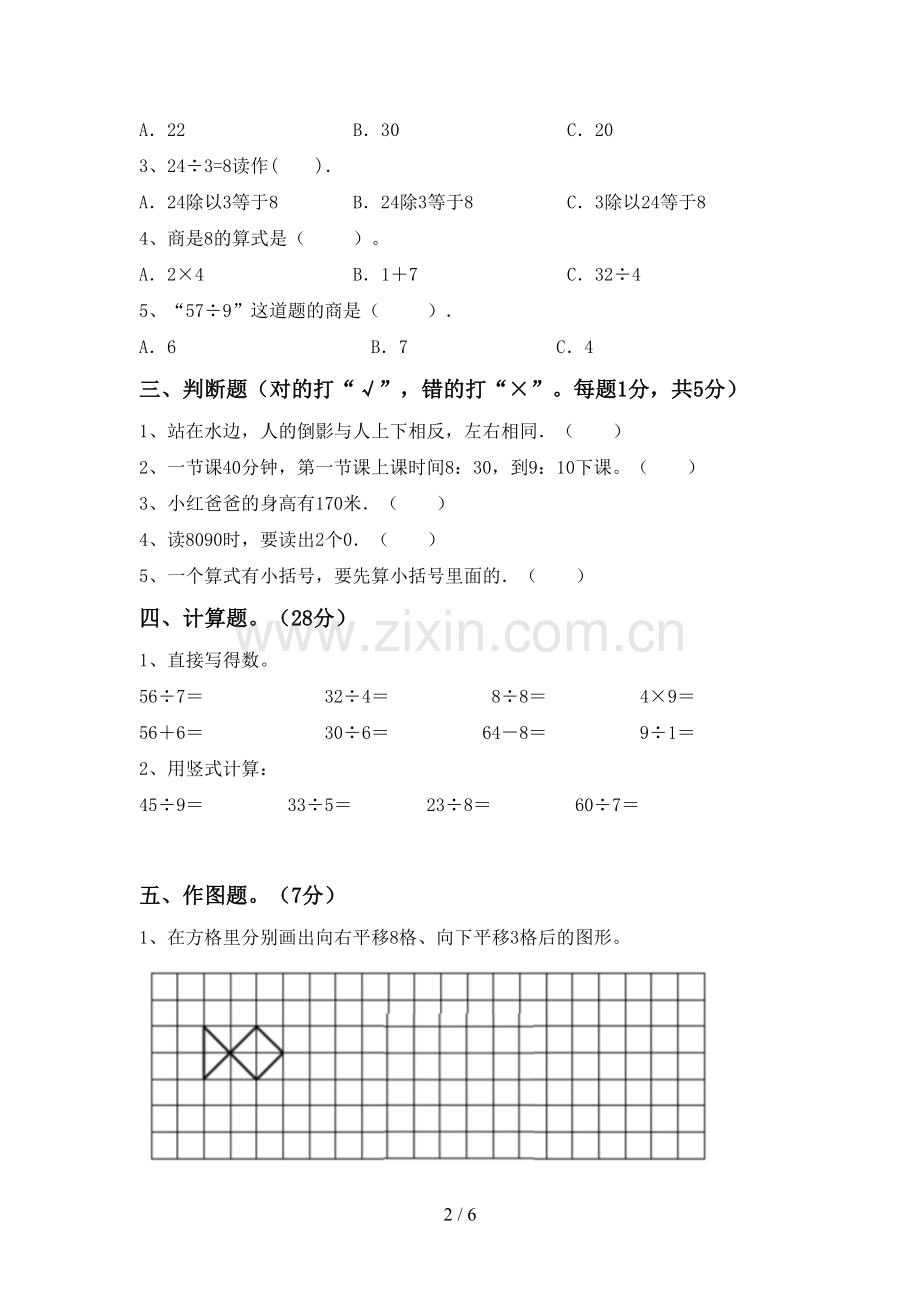2022-2023年部编版二年级数学下册期末测试卷(A4版).doc_第2页