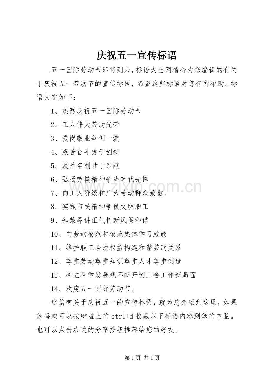 庆祝五一标语集锦.docx_第1页