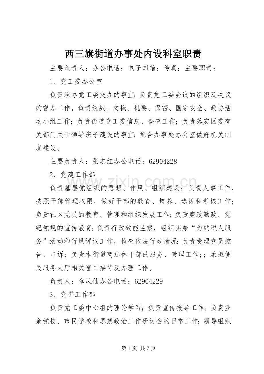 西三旗街道办事处内设科室职责要求.docx_第1页