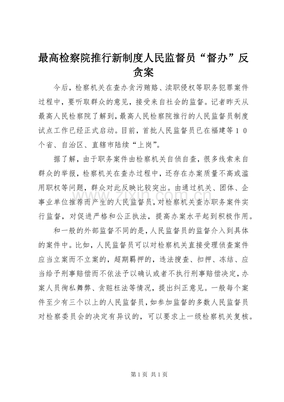 最高检察院推行新规章制度人民监督员“督办”反贪案.docx_第1页