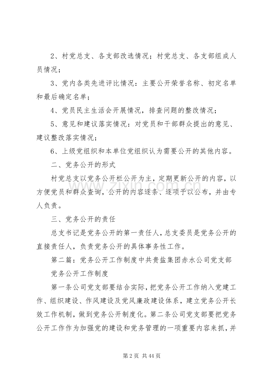党务公开工作规章制度专题.docx_第2页