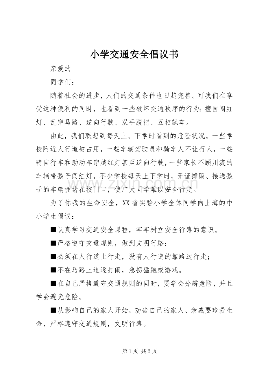 小学交通安全倡议书范文.docx_第1页
