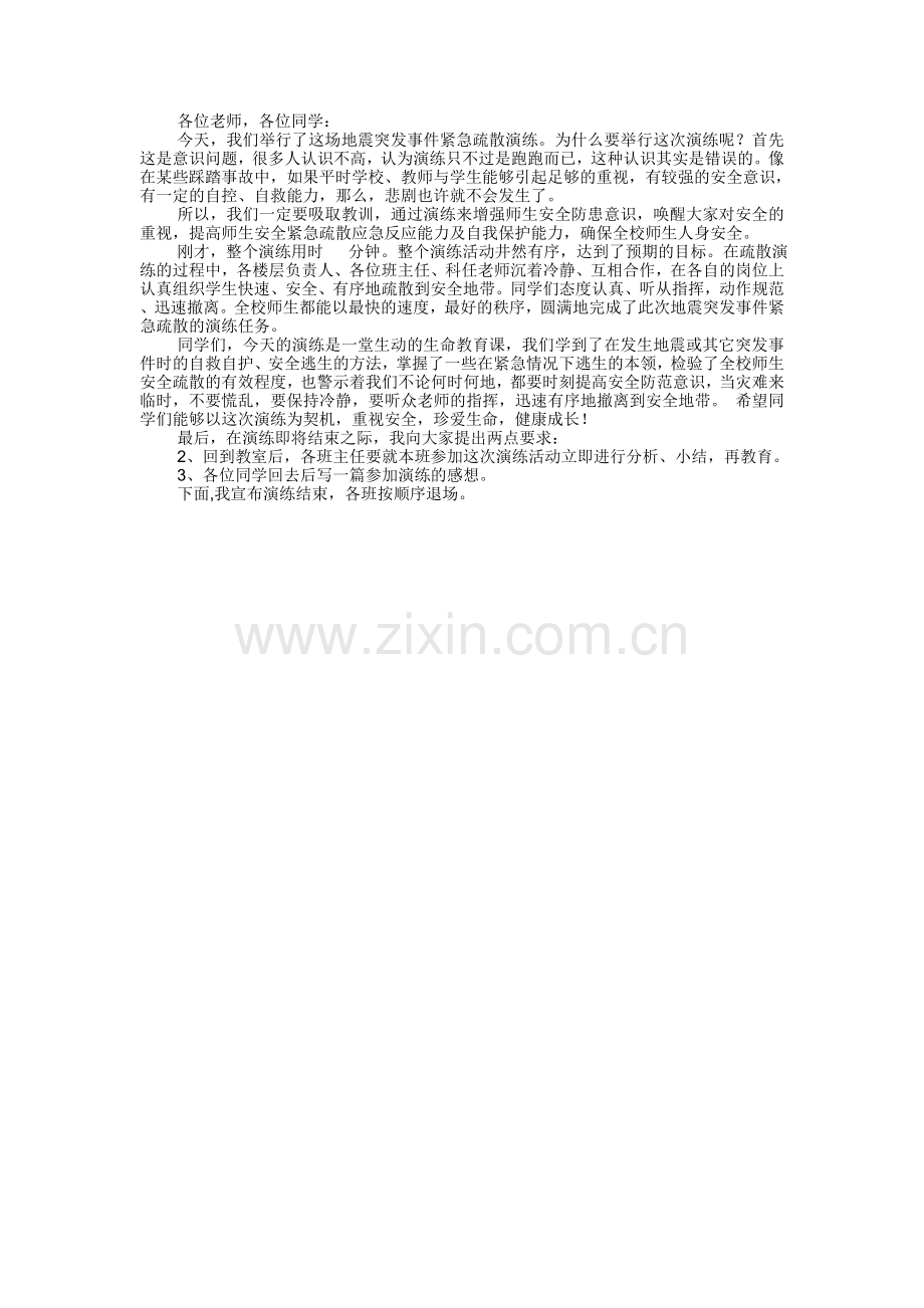 演练总结发言.doc_第1页