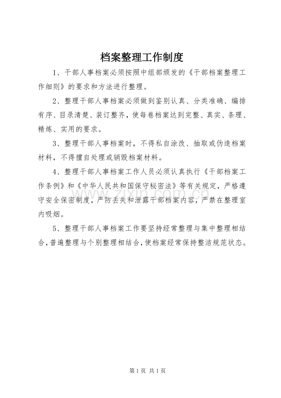 档案整理工作规章制度 .docx_第1页