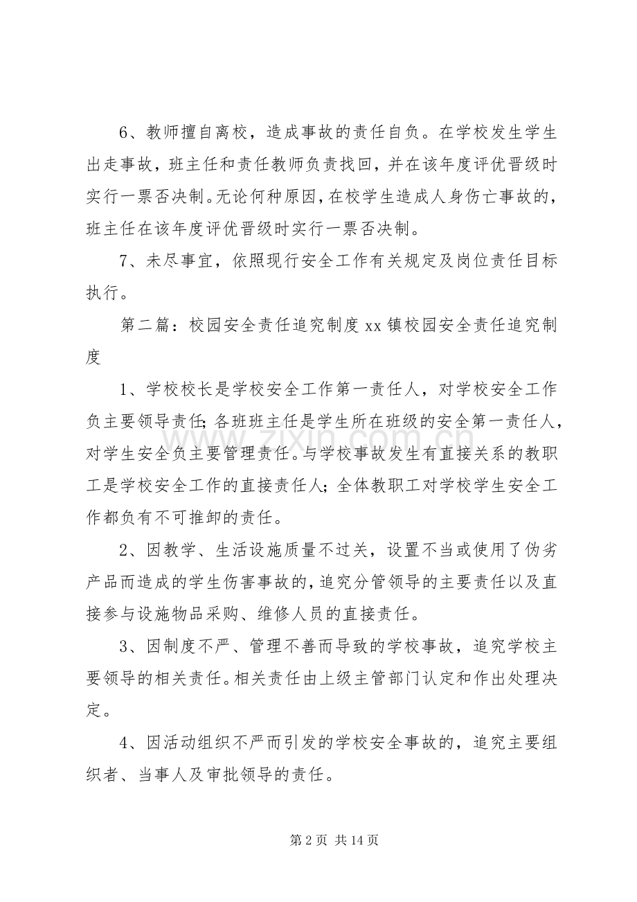创建安全文明校园责任追究规章制度.docx_第2页