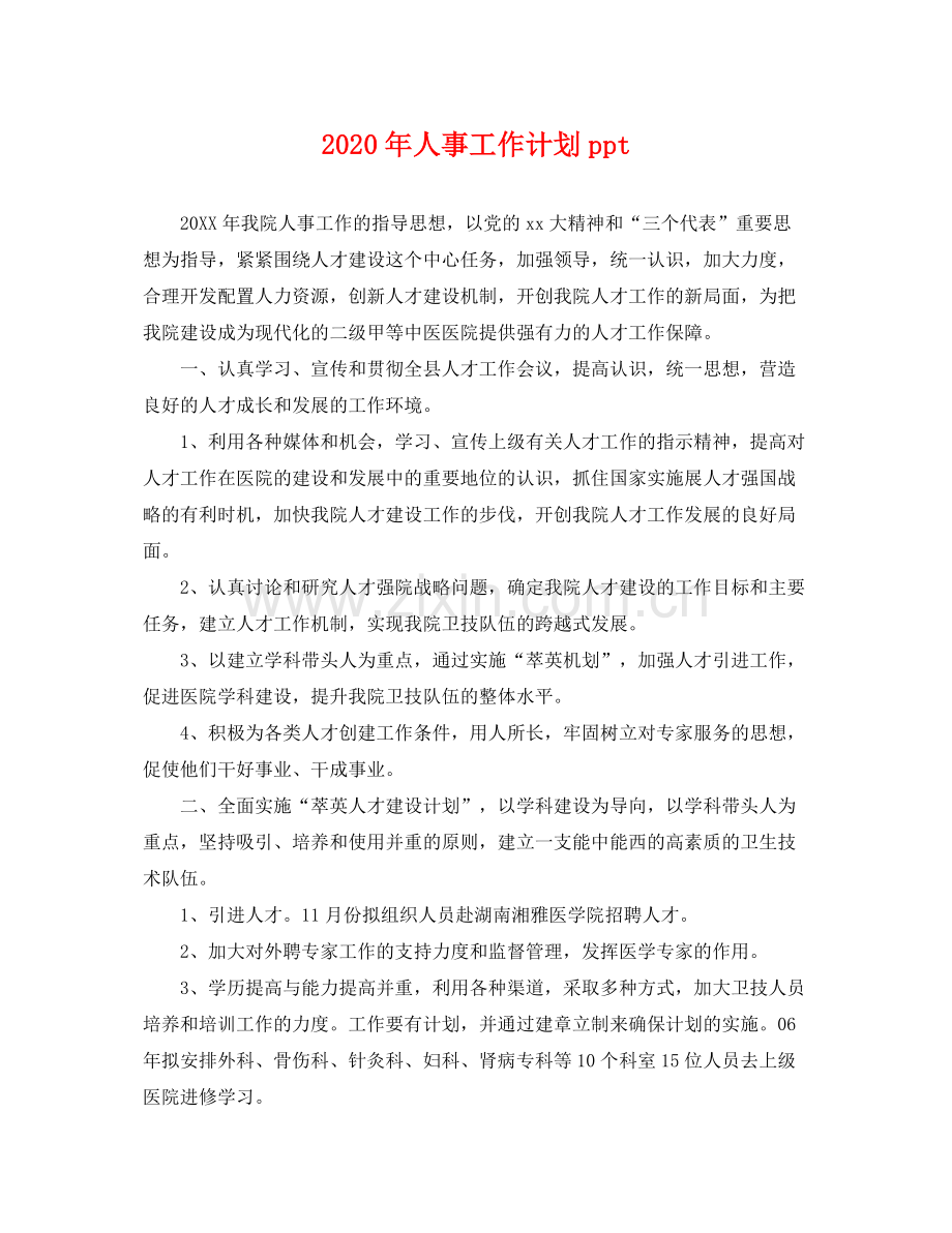 2020年人事工作计划ppt .docx_第1页