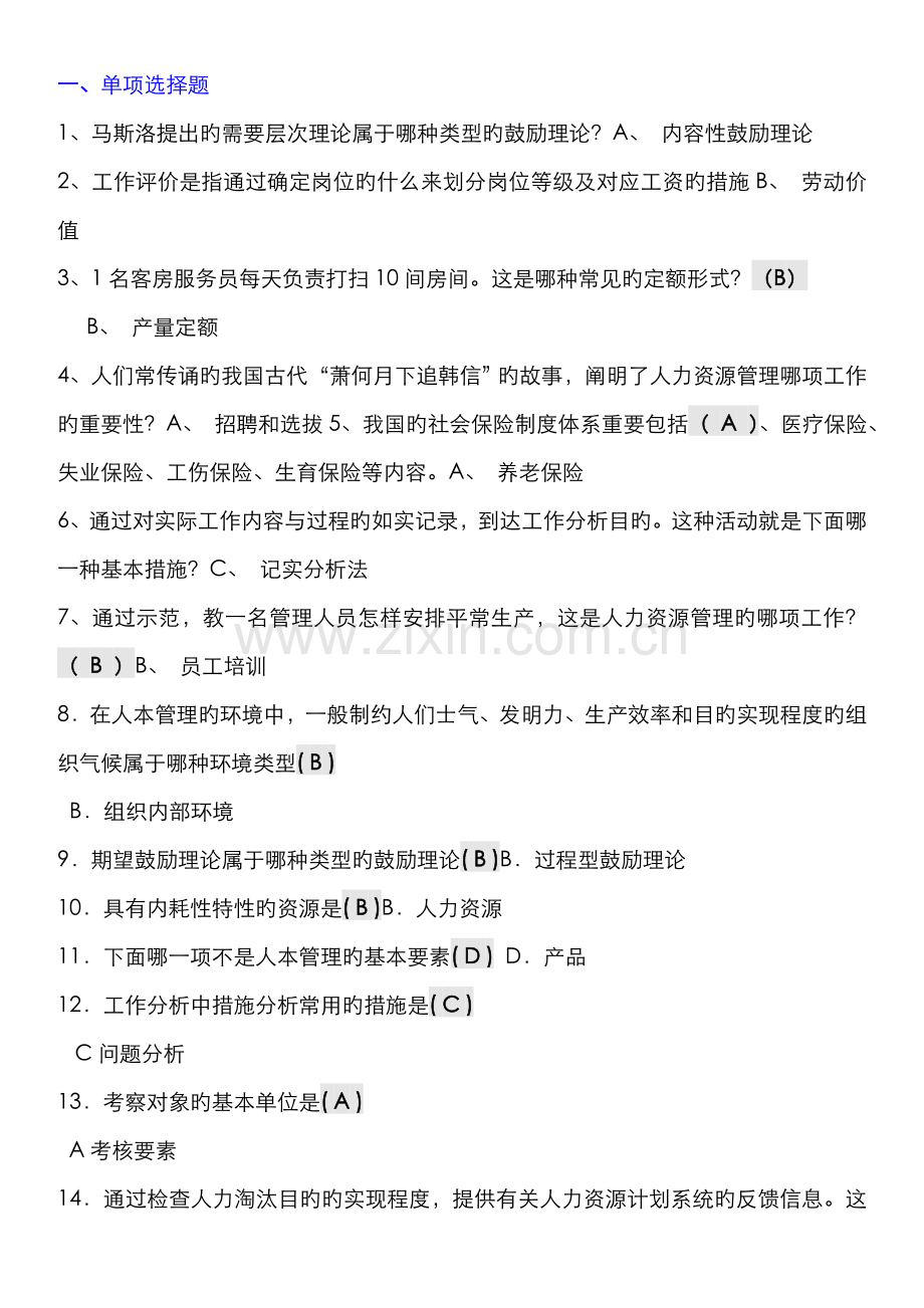 2022年人力资源管理考点版电大考点版电大专科考试小.doc_第1页