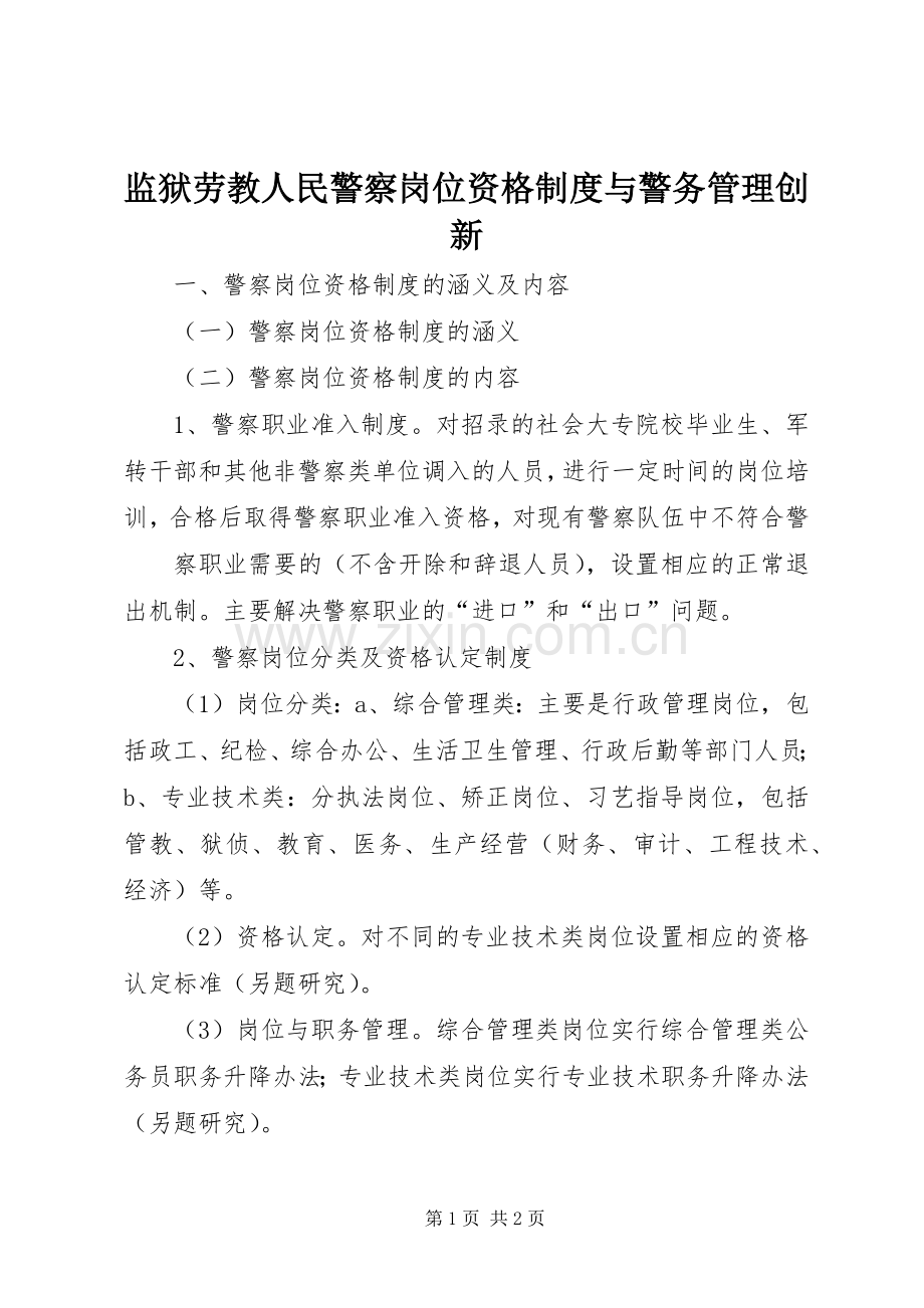 监狱劳教人民警察岗位资格规章制度与警务管理创新 .docx_第1页
