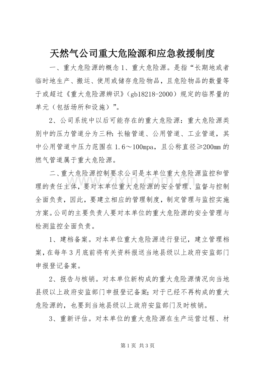 天然气公司重大危险源和应急救援规章制度 .docx_第1页