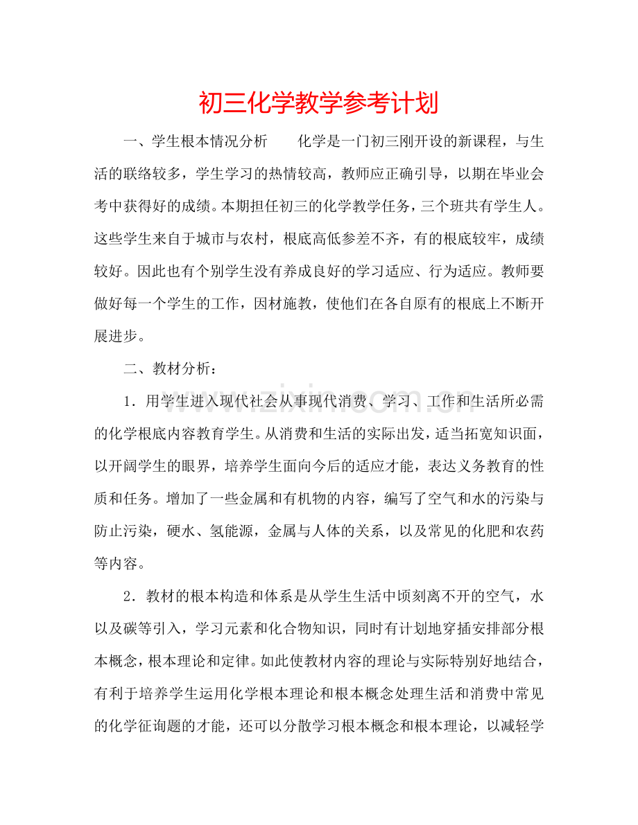 初三化学教学参考计划.doc_第1页