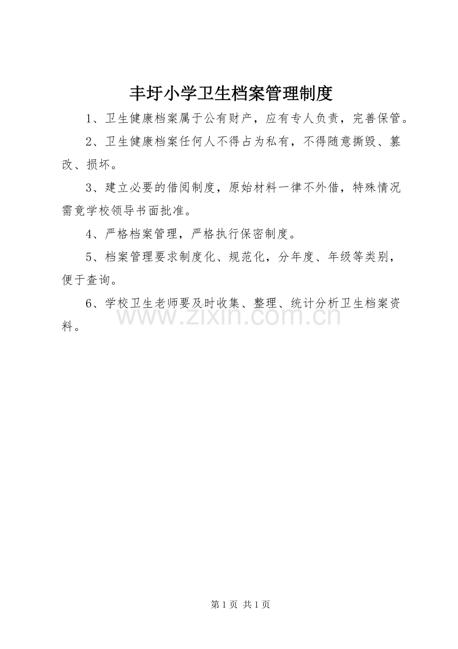 丰圩小学卫生档案管理规章制度.docx_第1页
