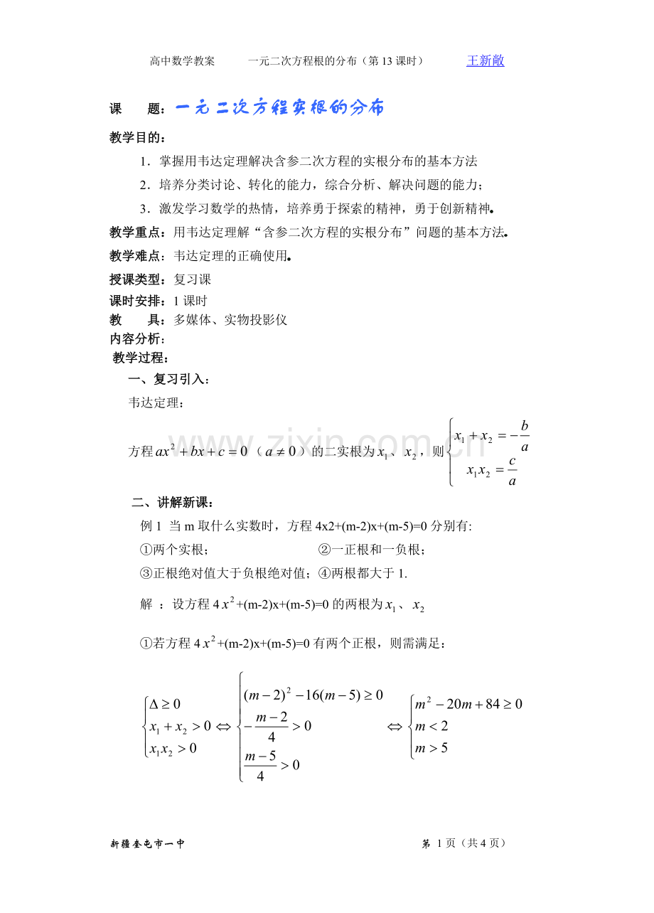 高一数学第一章(第13课时)一元二次方程实根的分布(复习初中).doc_第1页