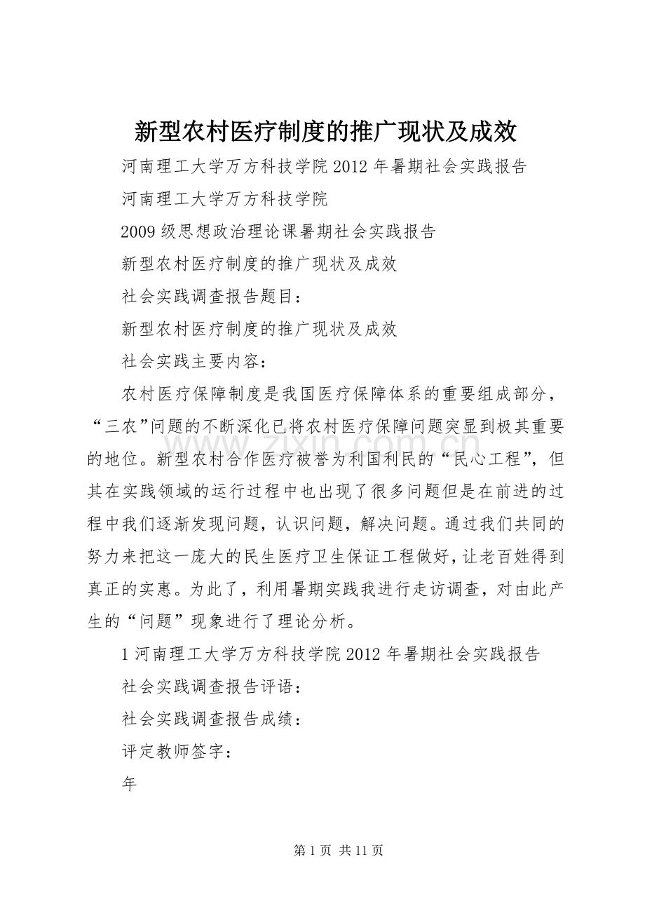 新型农村医疗规章制度的推广现状及成效 .docx_第1页