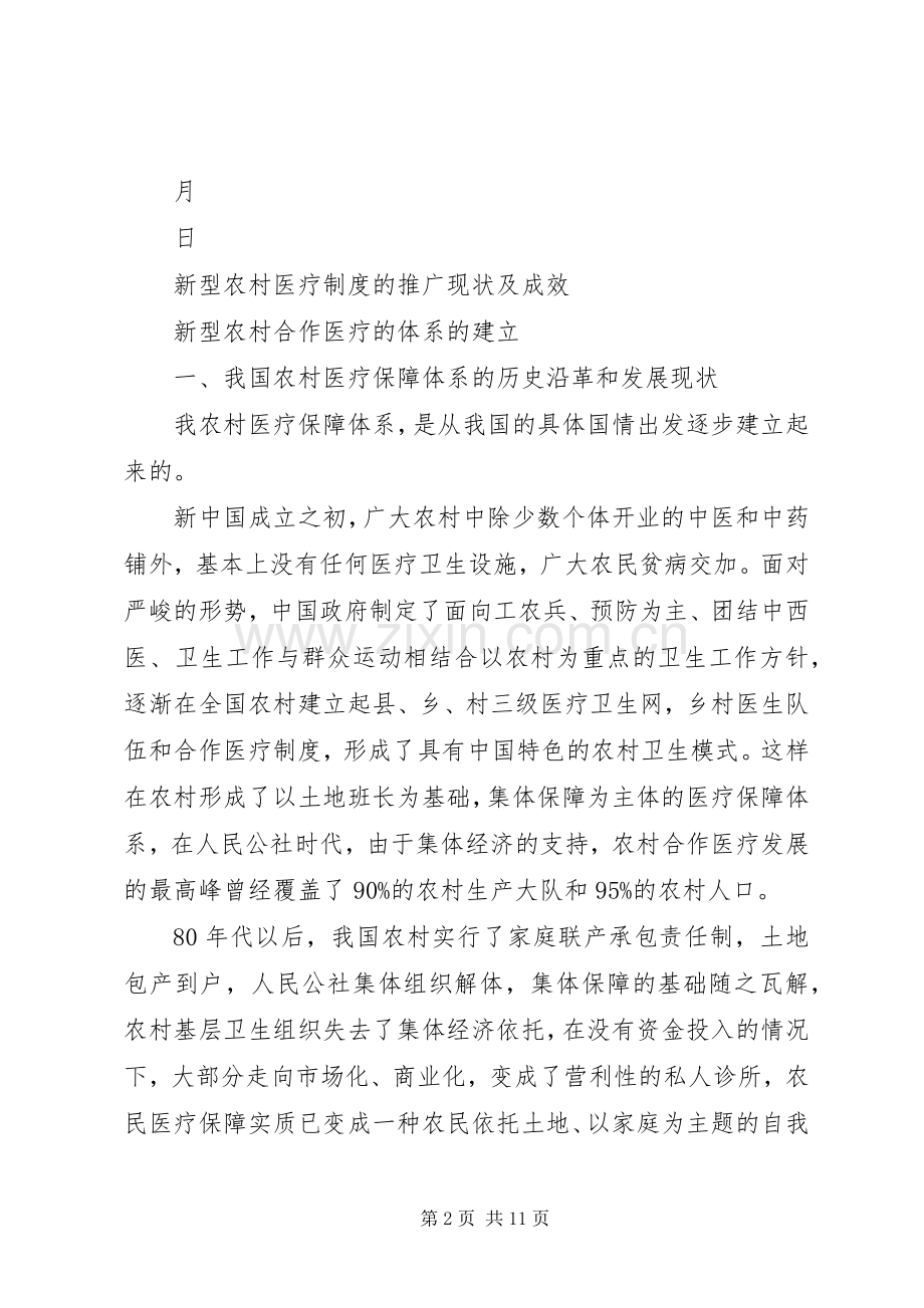 新型农村医疗规章制度的推广现状及成效 .docx_第2页
