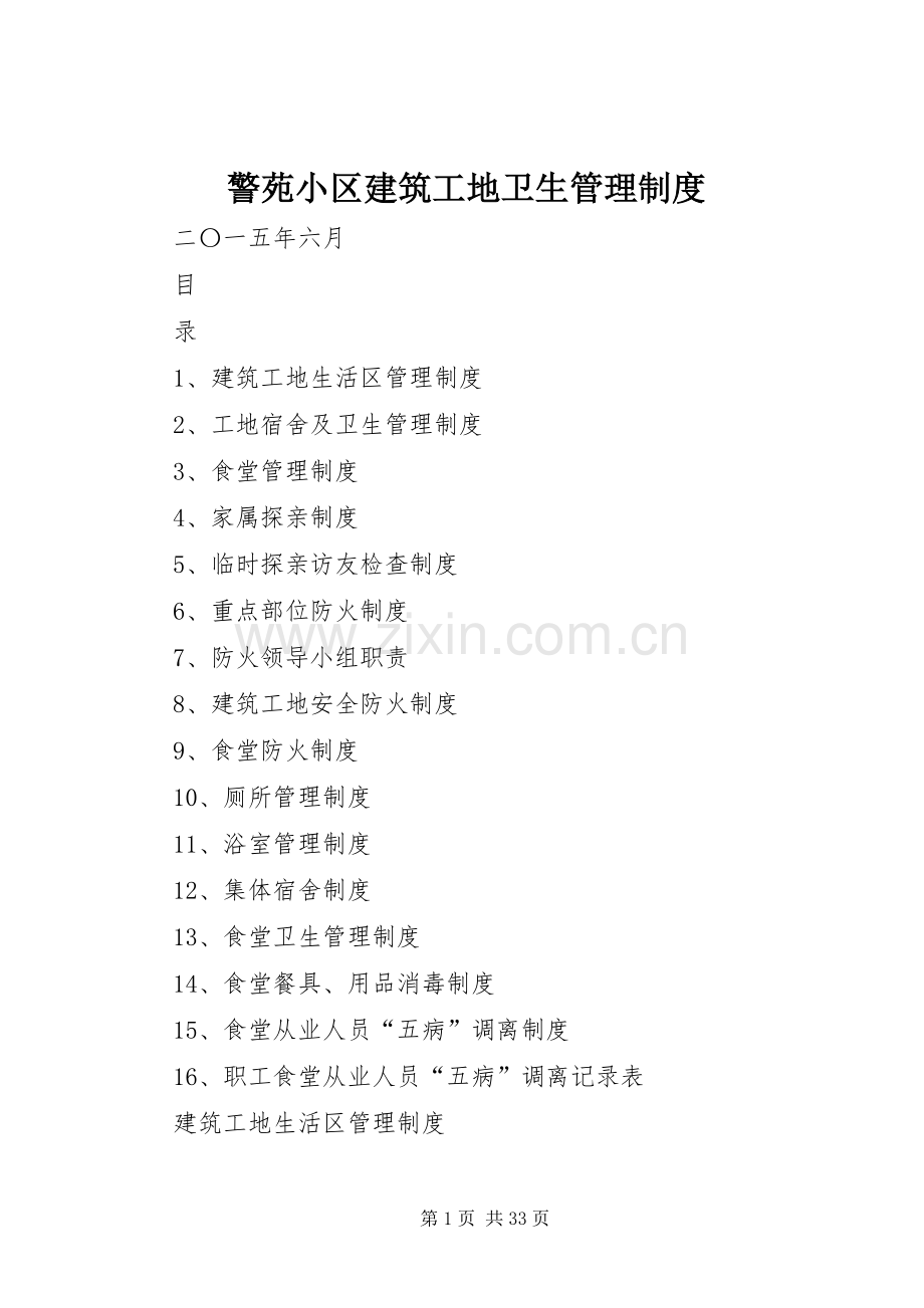 警苑小区建筑工地卫生管理规章制度.docx_第1页