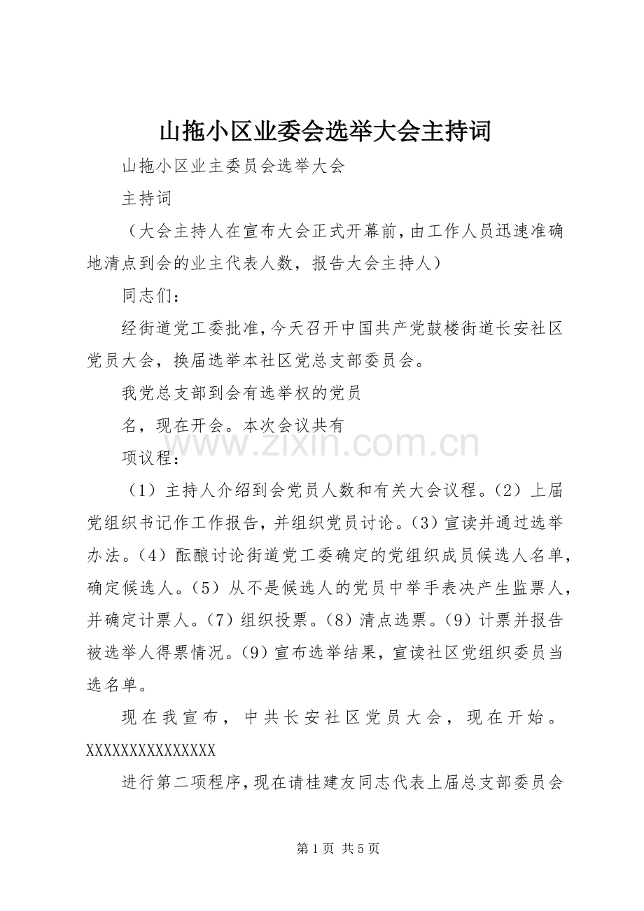 山拖小区业委会选举大会主持稿.docx_第1页