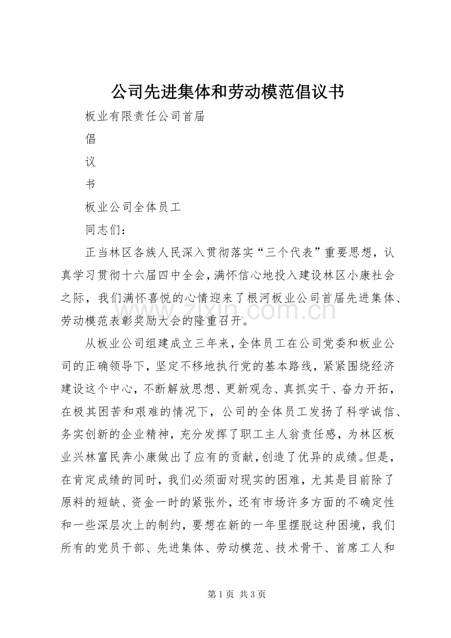 公司先进集体和劳动模范倡议书范文(5).docx_第1页