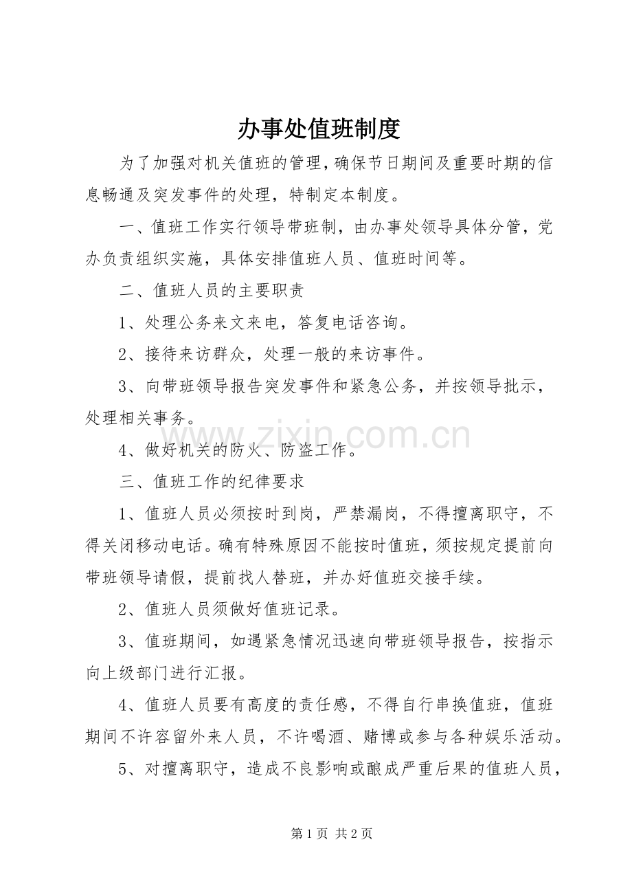 办事处值班规章制度.docx_第1页