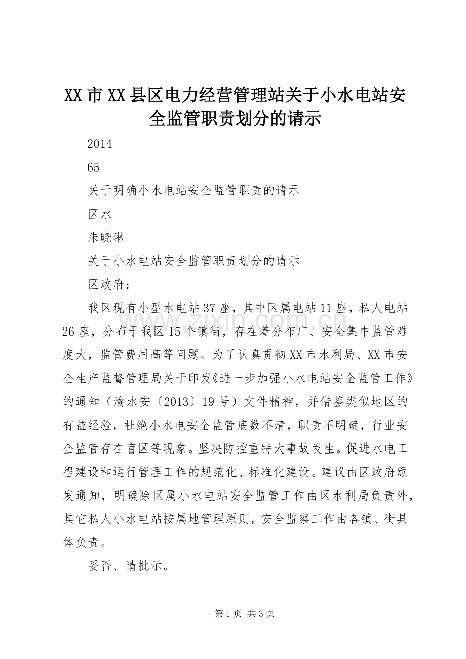市县区电力经营管理站关于小水电站安全监管职责要求划分的请示.docx_第1页