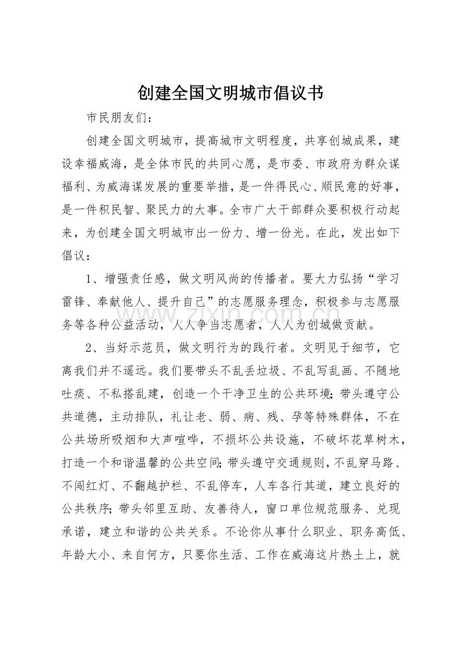 创建全国文明城市倡议书范文(9).docx_第1页