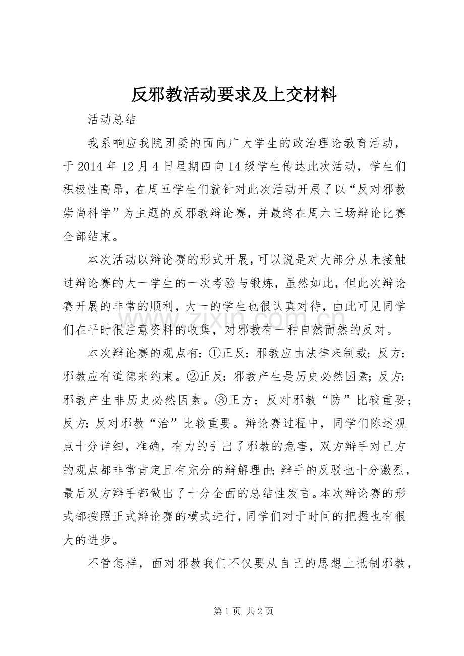 反邪教活动要求及上交材料 .docx_第1页