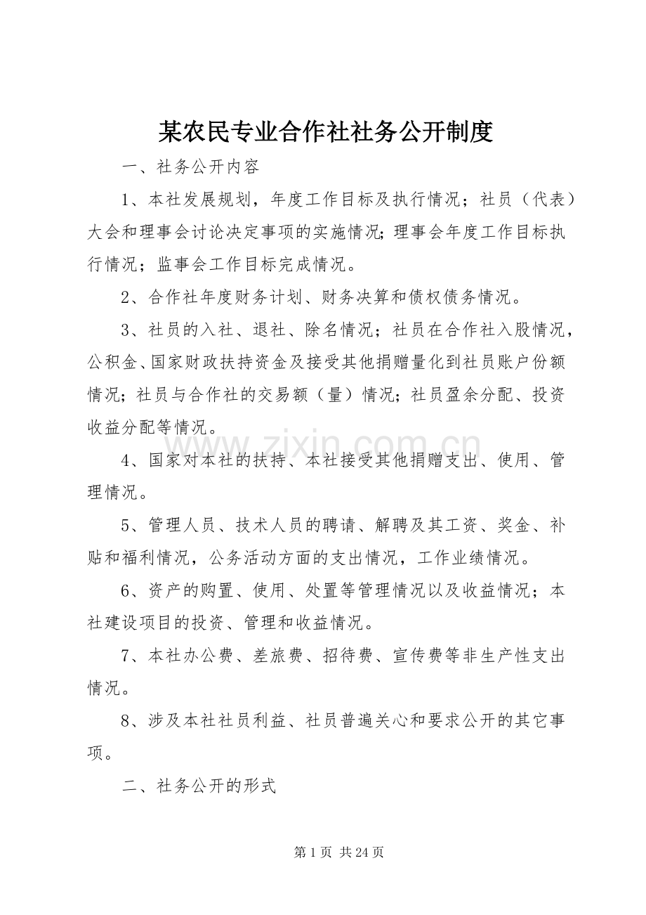 某农民专业合作社社务公开规章制度.docx_第1页