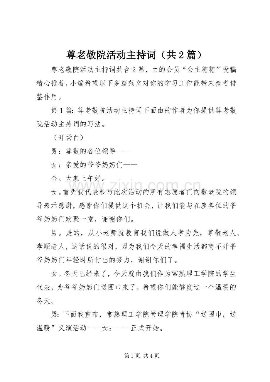 尊老敬院活动主持稿（共2篇）.docx_第1页