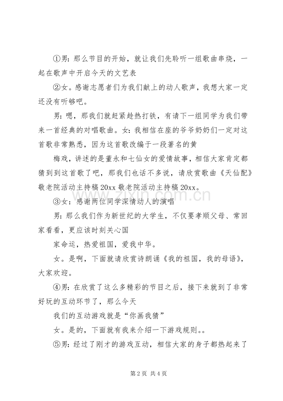尊老敬院活动主持稿（共2篇）.docx_第2页