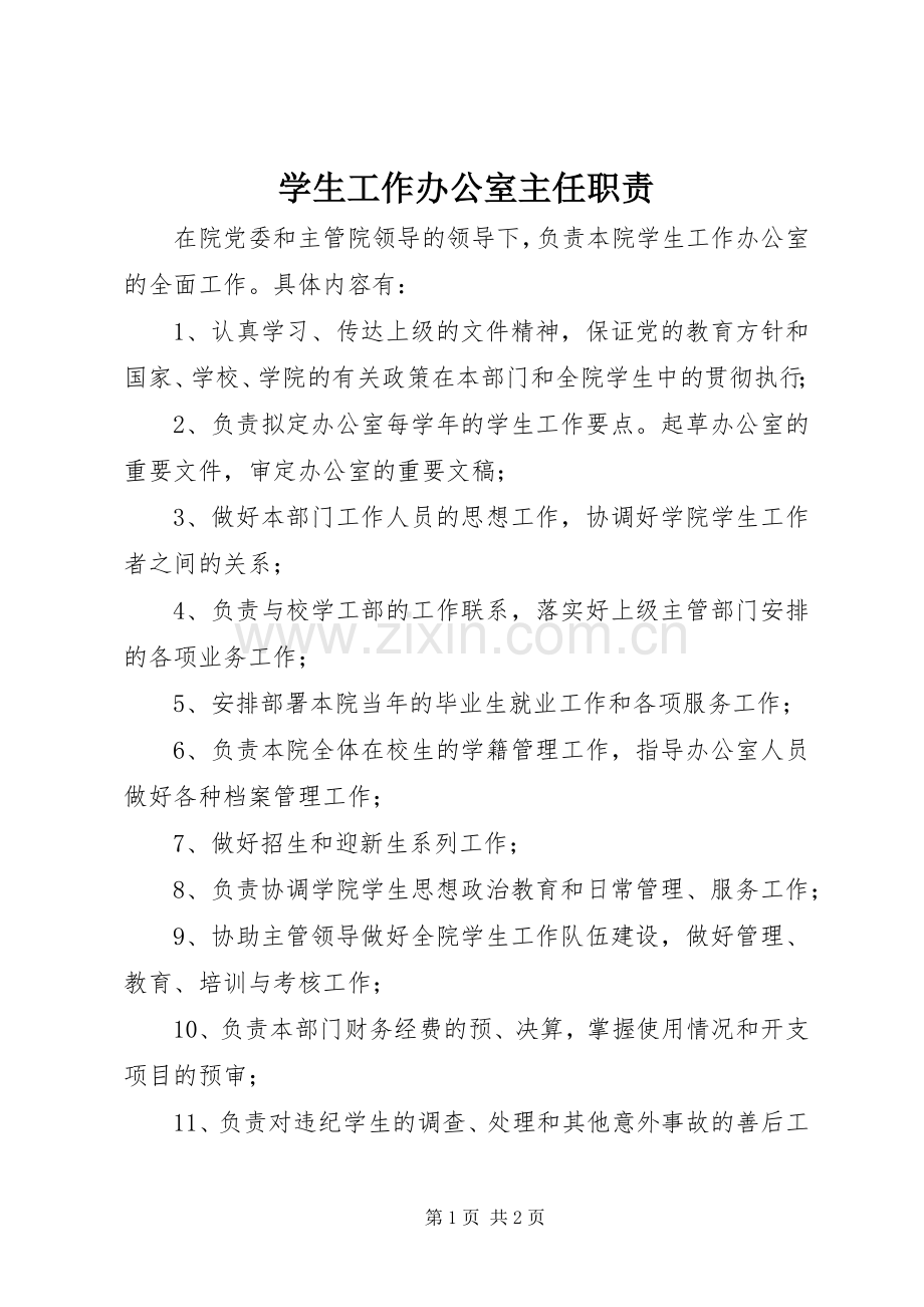 学生工作办公室主任职责要求.docx_第1页