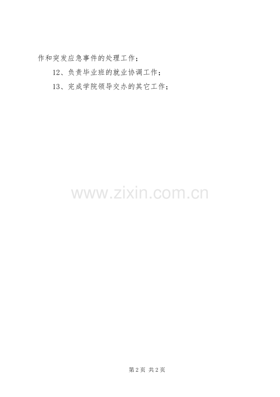 学生工作办公室主任职责要求.docx_第2页