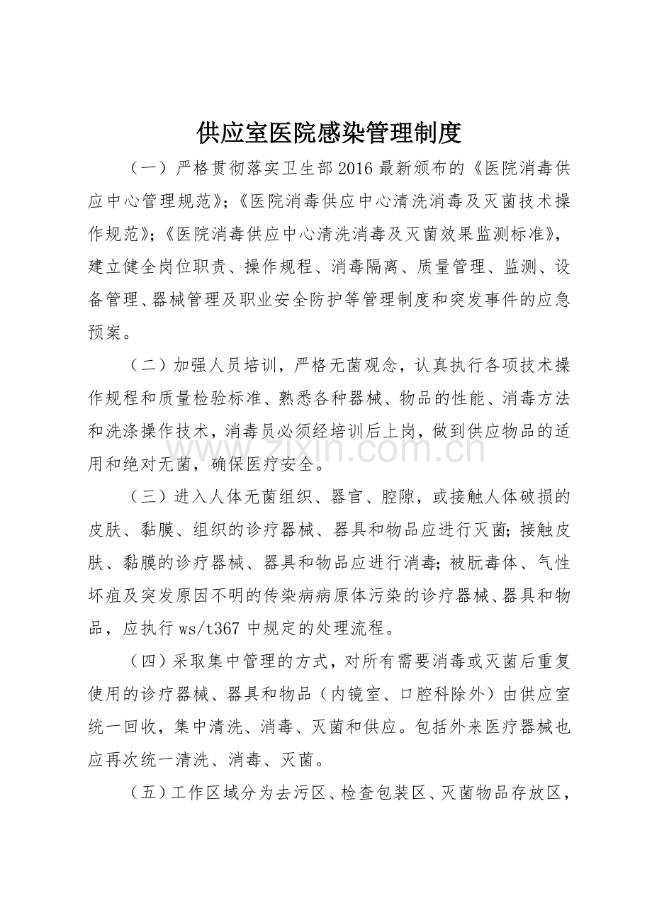 供应室医院感染规章制度管理.docx_第1页