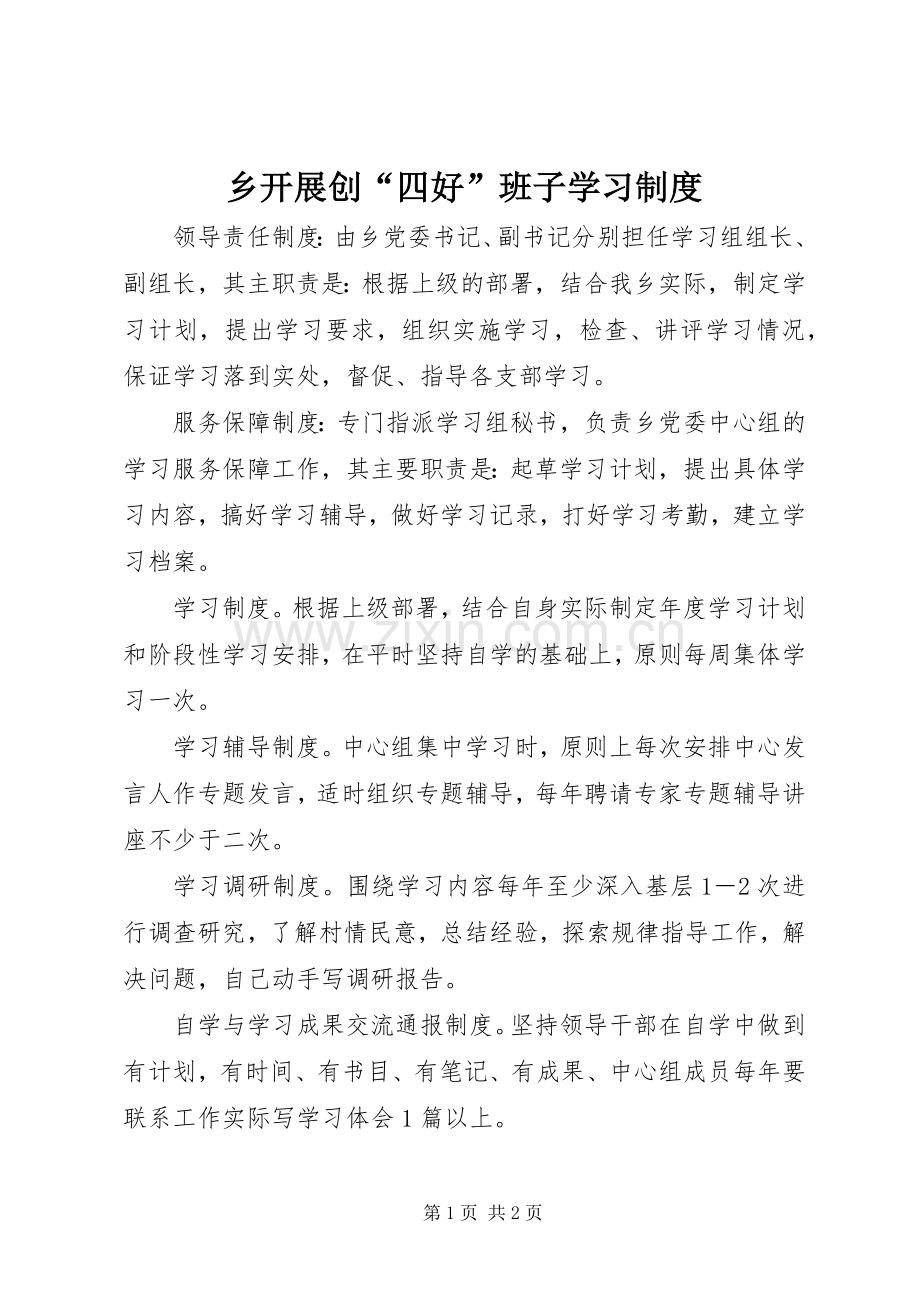 乡开展创“四好”班子学习规章制度 .docx_第1页
