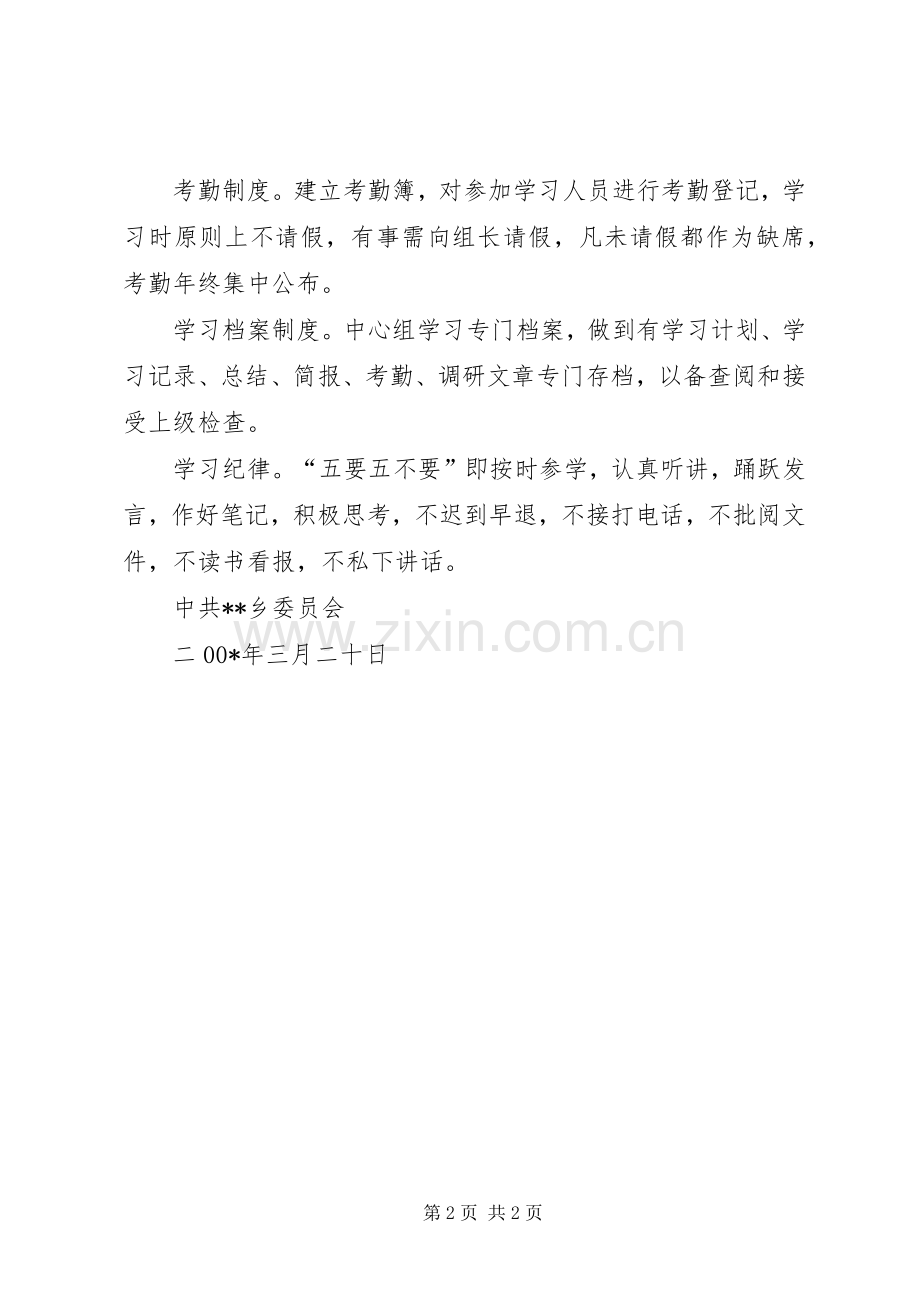 乡开展创“四好”班子学习规章制度 .docx_第2页
