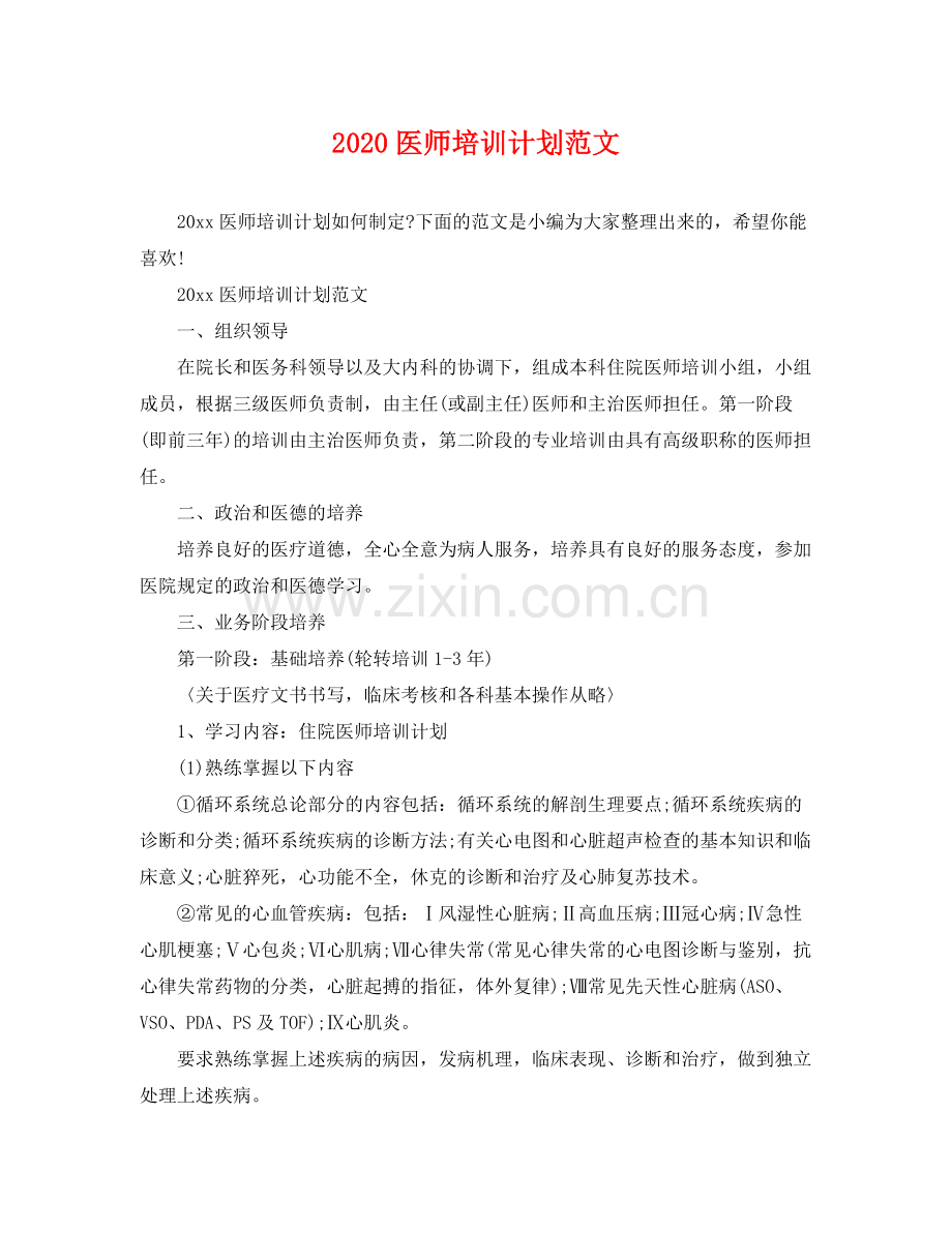 医师培训计划范文 .docx_第1页