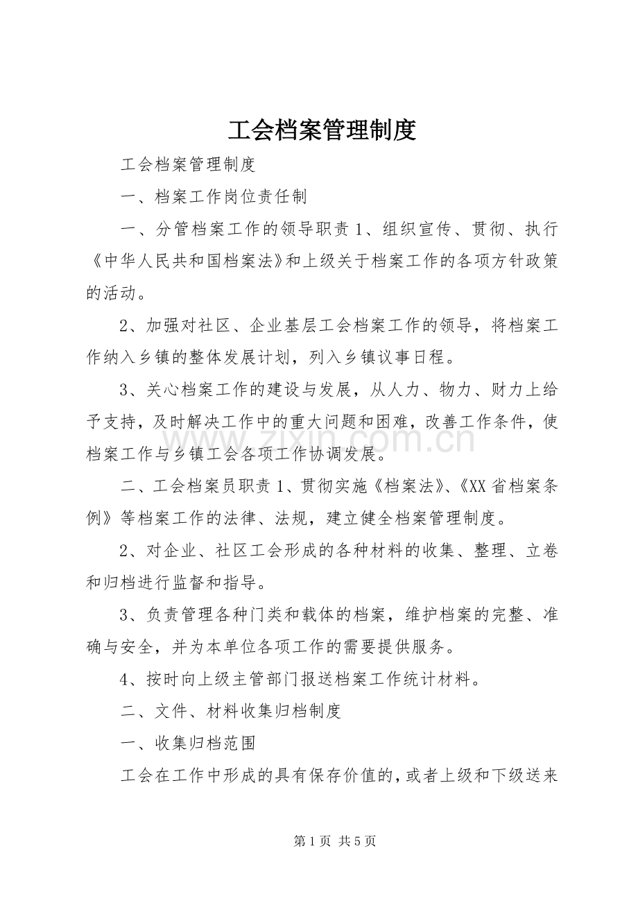工会档案管理规章制度.docx_第1页