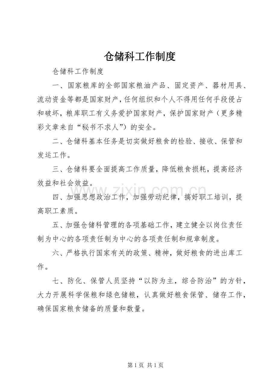 仓储科工作规章制度.docx_第1页