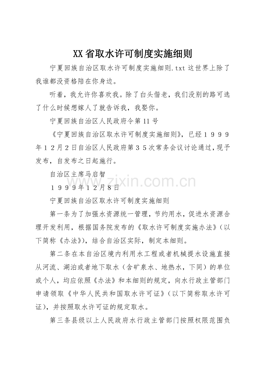 省取水许可规章制度细则实施细则.docx_第1页