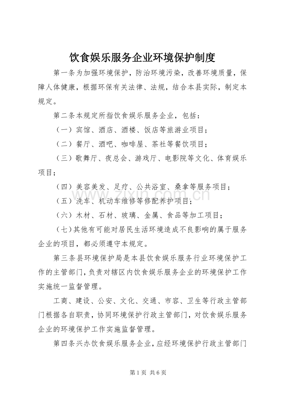 饮食娱乐服务企业环境保护规章制度.docx_第1页