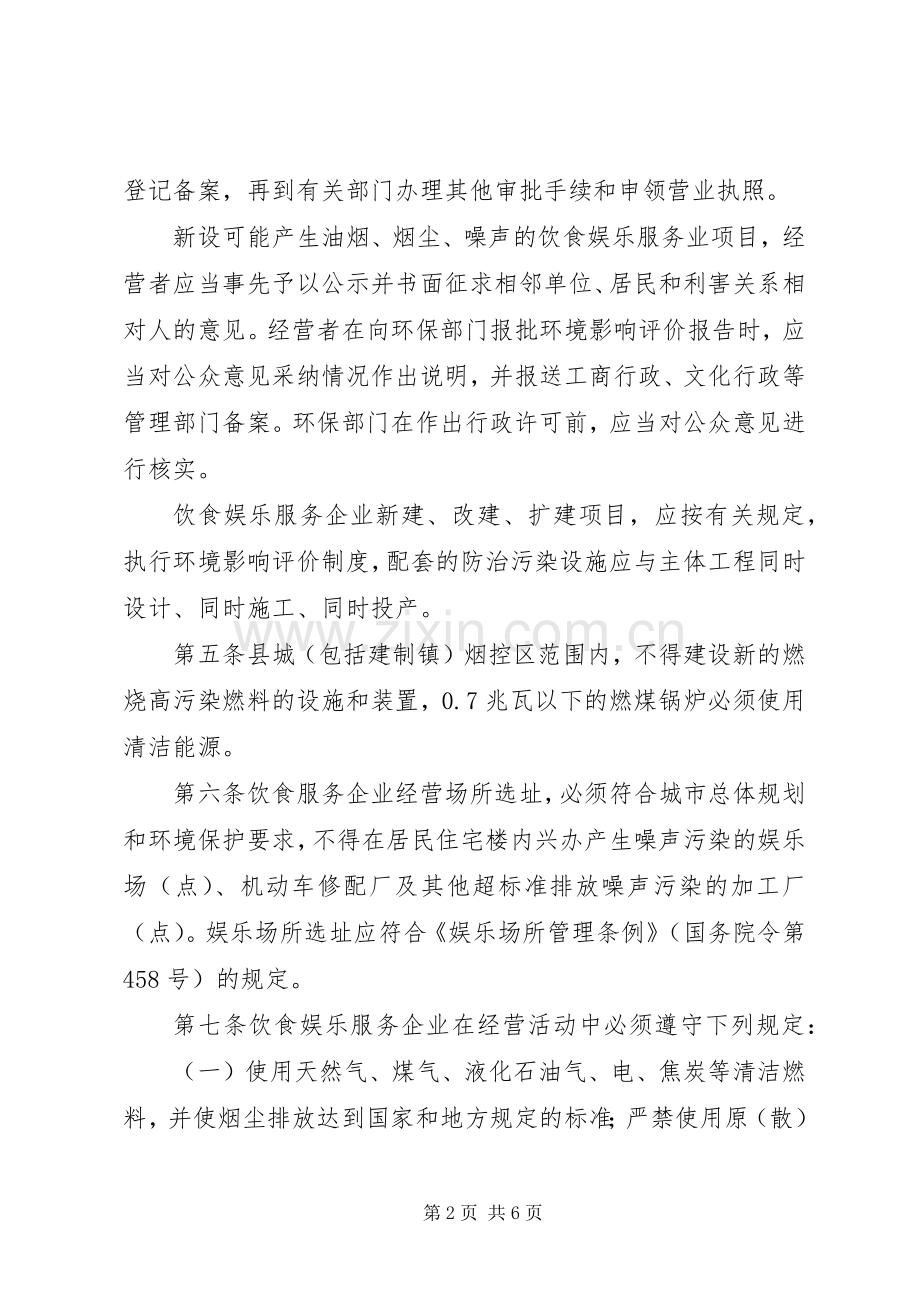 饮食娱乐服务企业环境保护规章制度.docx_第2页