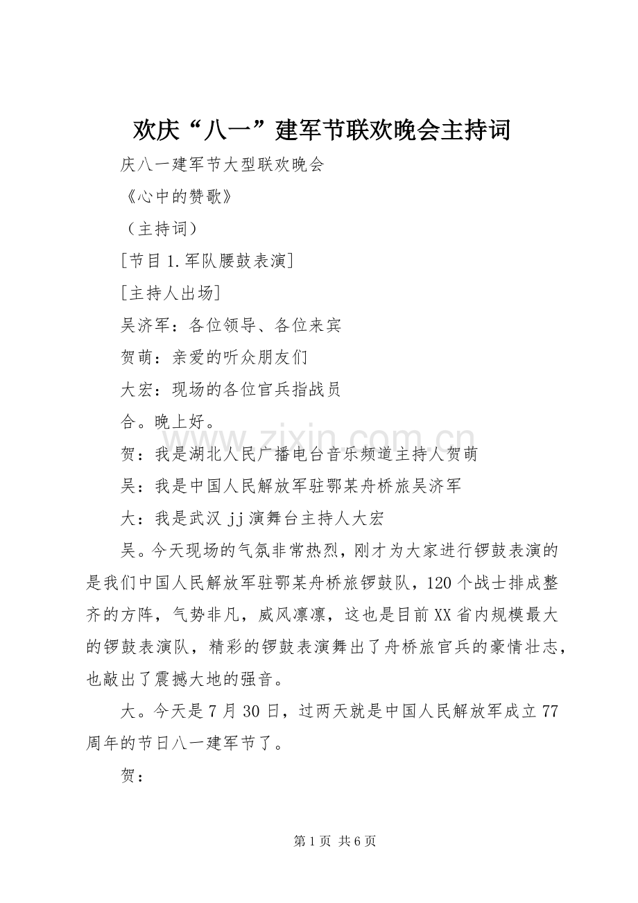 欢庆“八一”建军节联欢晚会主持稿.docx_第1页