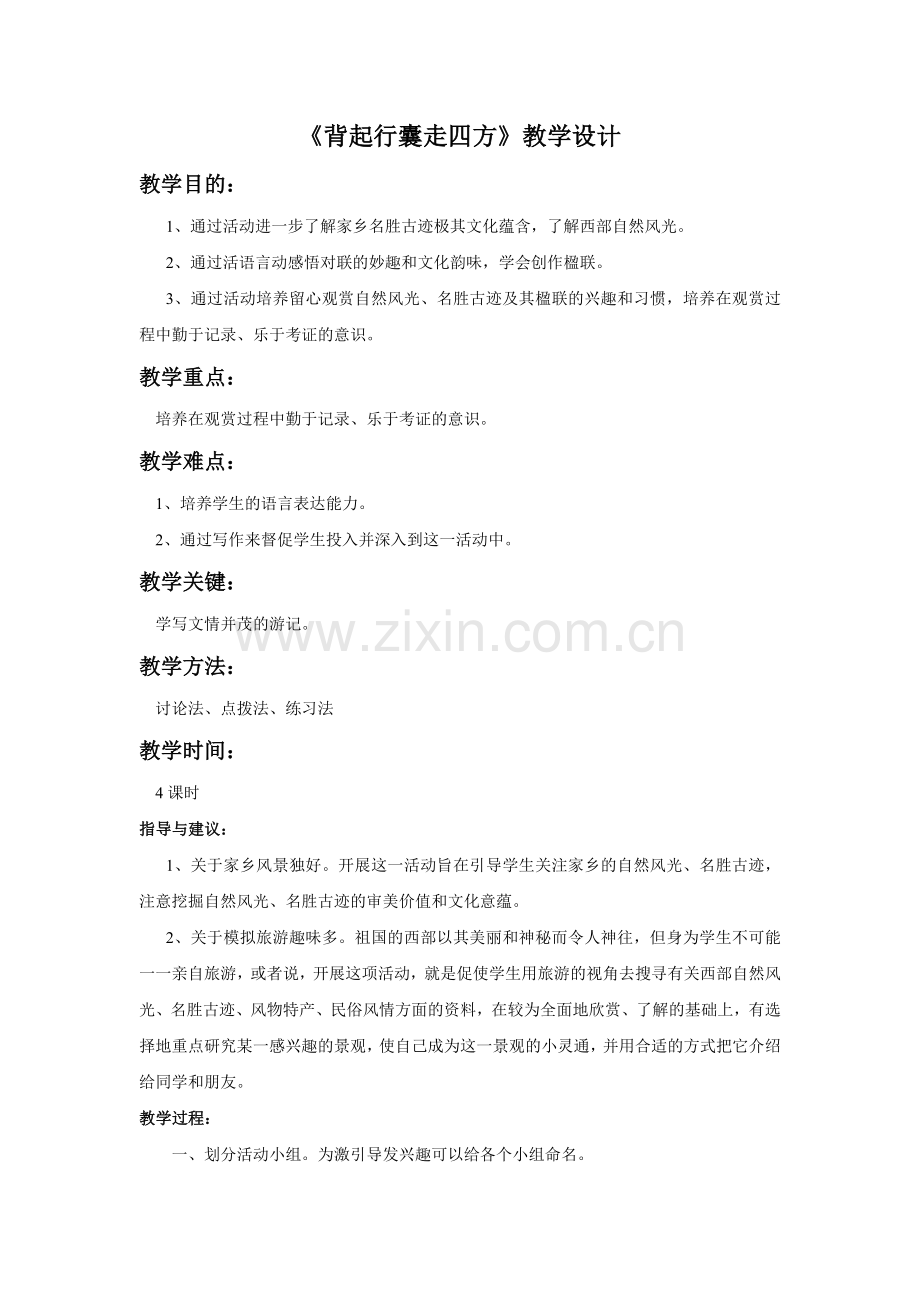 《背起行囊走四方》教学设计4.doc_第1页