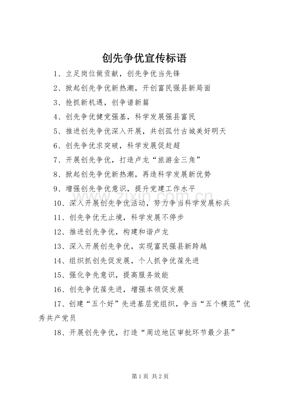 创先争优宣传标语集锦.docx_第1页