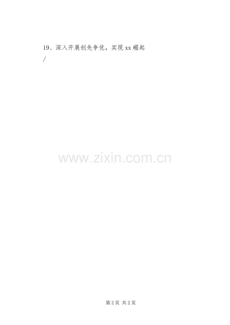 创先争优宣传标语集锦.docx_第2页