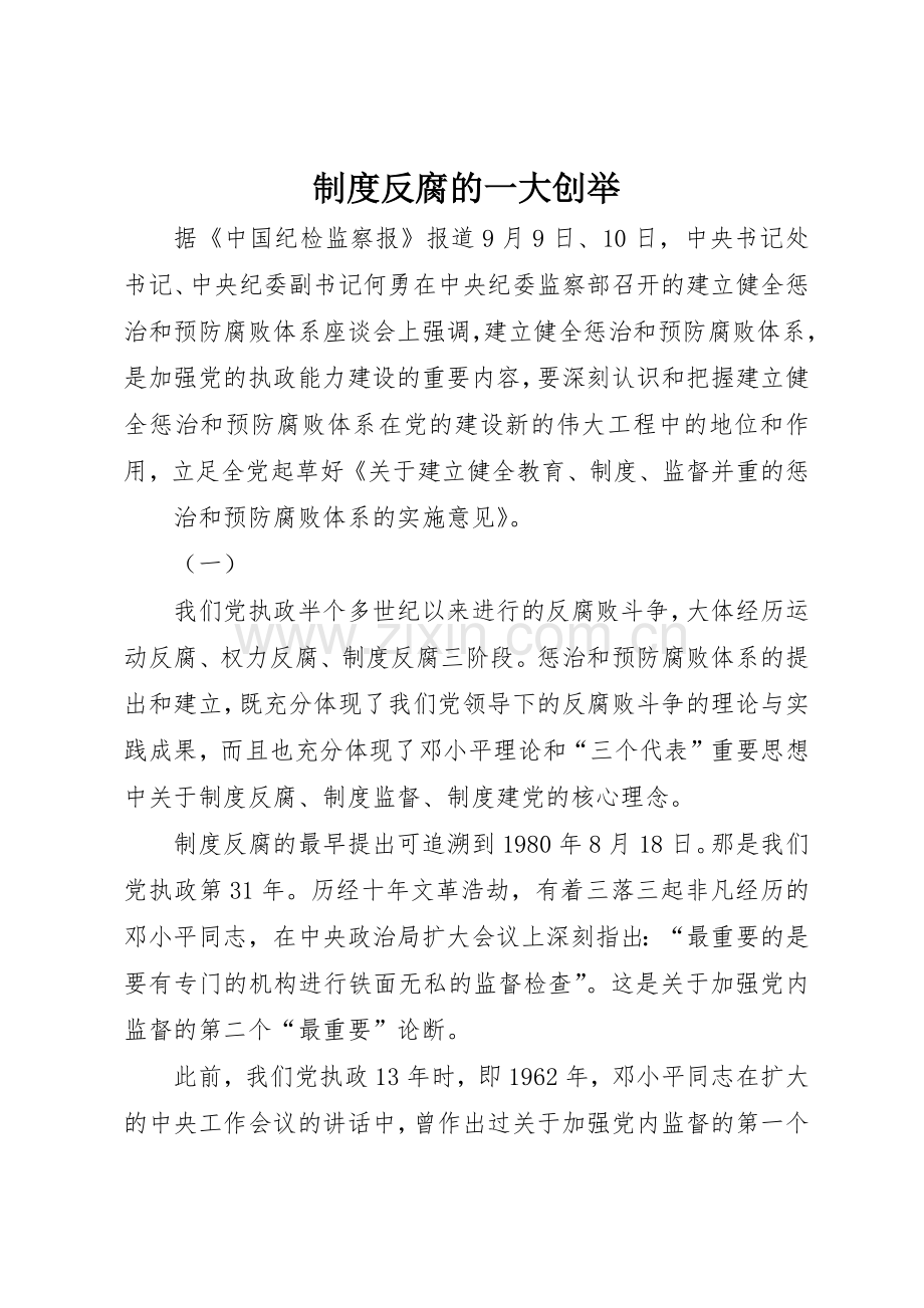 规章制度细则反腐的一大创举.docx_第1页
