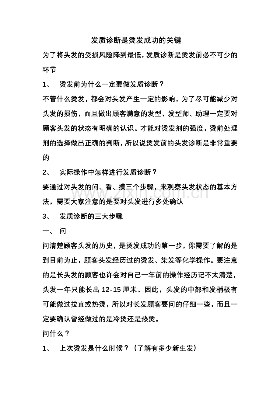 发质诊断新建.doc_第1页
