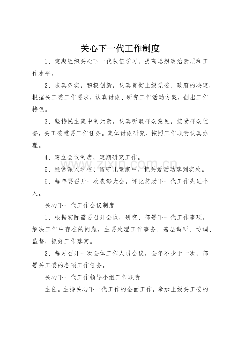 关心下一代工作管理规章制度.docx_第1页