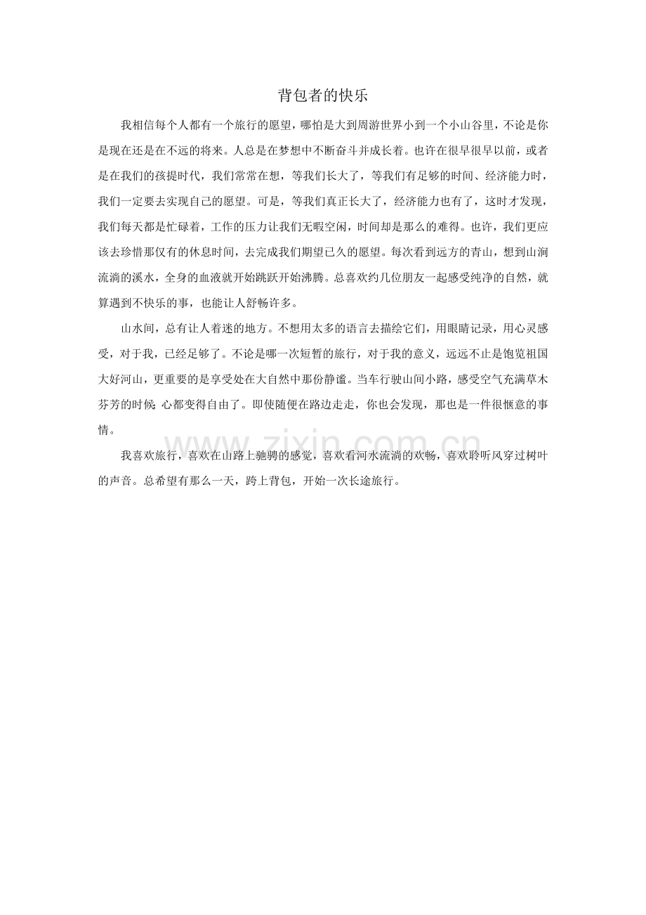 背包客的快乐.doc_第1页