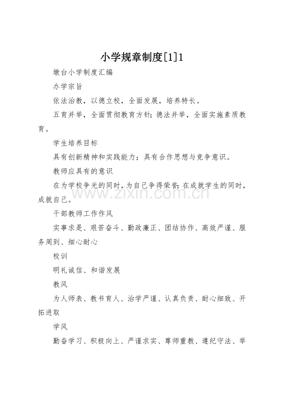 小学规章规章制度细则[1]1.docx_第1页