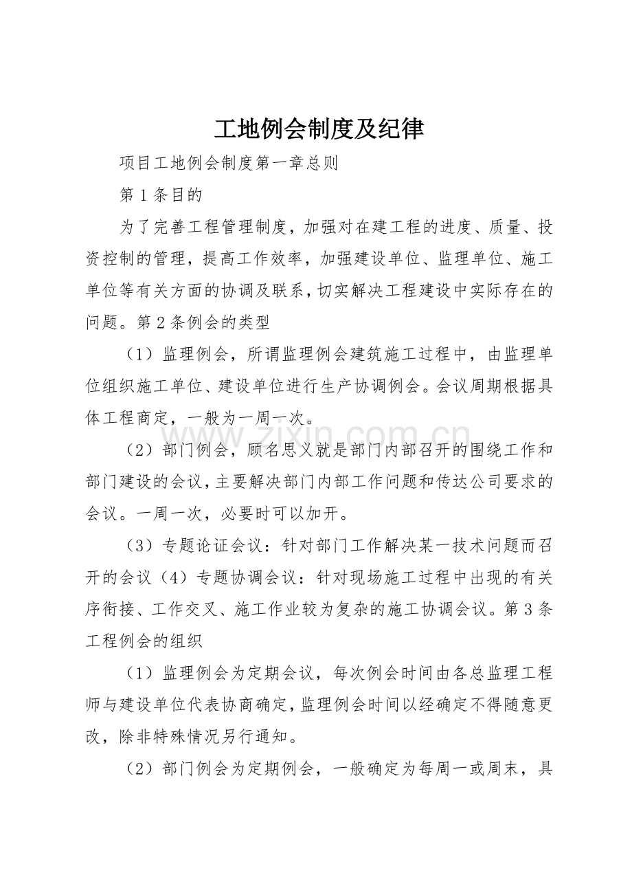 工地例会规章制度细则及纪律.docx_第1页