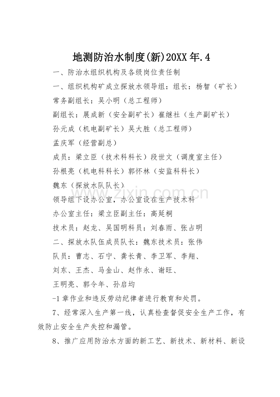 地测防治水规章制度(新)20年.4 (4).docx_第1页